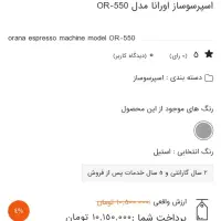 اسپرسوساز  اورنا پلاس مدل or 550 نوی نوی نو|سماور، چای‌ساز، قهوه‌ساز|اندیشه, اندیشه فاز ۱|دیوار