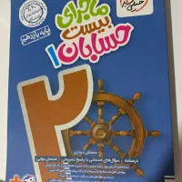 کتاب ماجرای بیست حسابان۱ خیلی سبز