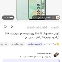 S24 fe 5G 256|موبایل|اهواز, نادری|دیوار