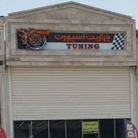 تابلو جلو مغازه