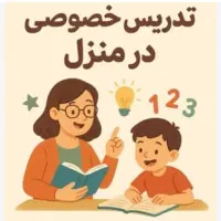 تدریس خصوصی دروس ابتدایی و راهنمایی