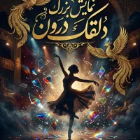 استخدام بازیگر و عوامل خانم تئاتر حرفه ای