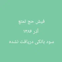 یک عدد فیش حج تمتع آذر ۱۳۸۶