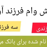 وام فرزند اوری