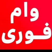 وام فرزنداوری