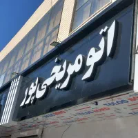 تابلو ساز رحیمی