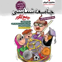 کتاب  مشاوران جامعه شناسی