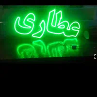 تابلو ال ای دی عطاری ادویه جات عسل روغن|فروشگاه و مغازه|تهران, شهرک آزادی|دیوار