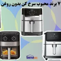 انواع سرخ کن بدون روغن زیر قیمت بازار