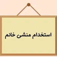 استخدام همکار اداری شرکت