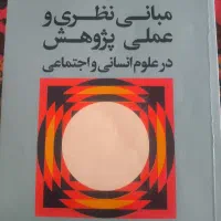 کتاب مبانی نظری و عملی پژوهش در علوم انسانی