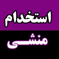 منشی خانم