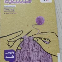 کتاب فلسفه یازدهم انسانی