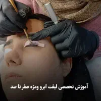 آموزش تخصصی لیفت مژه وابرو تخصصی