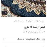 یک عدد فرش نه متری نو