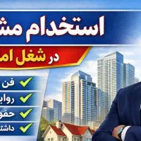 استخدام مشاور آقا و خانم در شغل املاک