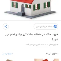 خونه ۱۶۰ متری در مندلی