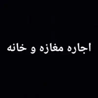 اجاره مغازه و خانه