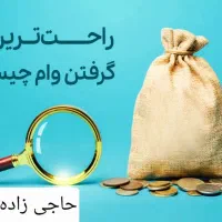 دریافت وام فوری و انلاین
