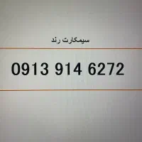 سیمکارت رند 6272 914 0913