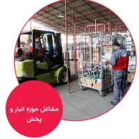 راننده لیفتراک و کارگر انبار