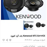 باند۱۶۷۶exکنوود و باند pover sound|قطعات یدکی و لوازم جانبی|تهران, تسلیحات|دیوار