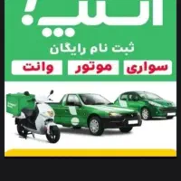 ثبت نام رایگان سواری موتور و وانت در اسنپ|استخدام حمل و نقل|رشت, یخسازی|دیوار