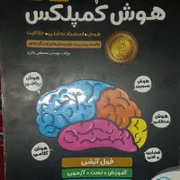 کتاب هوش کمپلکس مخصوص تیزهوشان نهم به دهم|لوازم التحریر|نقده, |دیوار