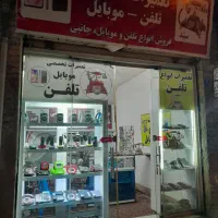 فروش وتعمیرات تخصصی موبایل وتلفن ثابت