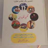 کتاب تفسیر قران یک جلدی جوان