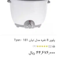 پلوپز اتوماتیک ۸ نفره برقی پارس خزر مدل تیان|اجاق گاز و لوازم برقی پخت‌وپز|رشت, نظری|دیوار