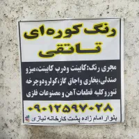 خدمات رنگ کوره تاتقی ،بر روی انواع فلزات واهن الات|خدمات پیشه و مهارت|گنبد کاووس, |دیوار