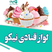 استخدام فروشنده خانم در لوازم قنادی