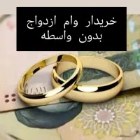 وام ازدواجی