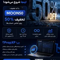 بروکر فارکس ۵۰ ساله + پراپ بدون چالش + ۵۰٪ تخفیف