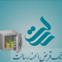 وام رسالت