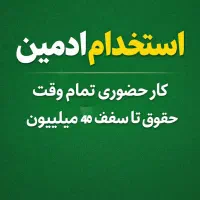 استخدام ادمین تمام وقت با حقوق بالا