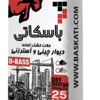 اعطای نمایندگی فروش ملات آماده دیوارچینی|مصالح و تجهیزات ساختمان|هندیجان, |دیوار