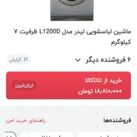 لباسشویی لیدر 7 کیلویی یک میلیون زیر قیمت بازار|ماشین لباسشویی و خشک‌کن لباس|قم, دانش|دیوار