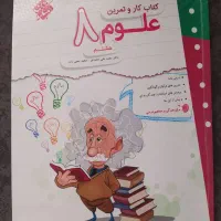 کتاب کار و تمرین علوم هشتم