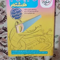 گام به گام خیلی سبز هشتم