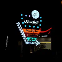 تابلوچلنیوم نئون LED|خدمات پیشه و مهارت|بیرجند, |دیوار