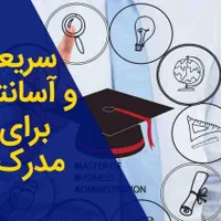صدور مدرک mba، dba، post dba ارشد،دکترا،فوق دکترا