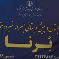 مژده   ثبت نام مجدد دردبستان پسرانه غیر دولتی|خدمات آموزشی|اراک, |دیوار