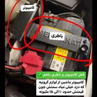 اگه ماشینت رو دوست داری این آگهی رو بخون|قطعات یدکی و لوازم جانبی|همدان, |دیوار