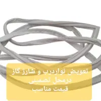 تعمیرات یخچال نوار وشارزوگاز تضمینی  قیمت استثنایی