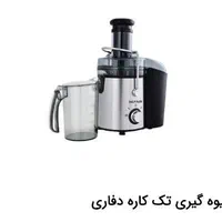 حراج آبمیوه گیری تک کاره دفاری هوم فقط امروز