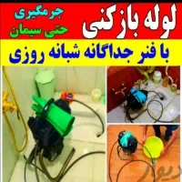 لوله بازکن فردیس اندیشه بنفشه منظریه اهری حافظیه|خدمات پیشه و مهارت|فردیس, شهرک ارم|دیوار