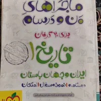 کتاب دهم تاریخ اقتصاد منطق فارسی عربی انگلیسی|کتاب و مجله آموزشی|تهران, افسریه شمالی|دیوار