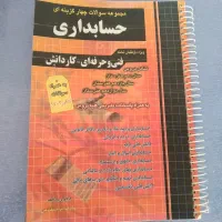کتاب تست عمومی و تخصصی حسابداری